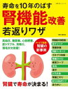 寿命を10年のばす腎機能改善若返りワザ【電子書籍】