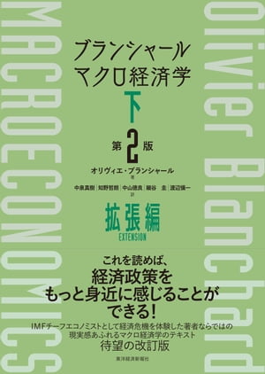 ブランシャール　マクロ経済学　下　（第2版） 拡張編【電子書籍】[ オリヴィエ・ブランシャール ]