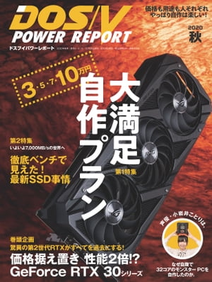 DOS/V POWER REPORT 2020年秋号【電子書籍】 DOS/V POWER REPORT編集部