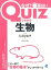 Quizでわかる生物