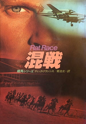 混戦【電子書籍】[ ディック フランシス ]