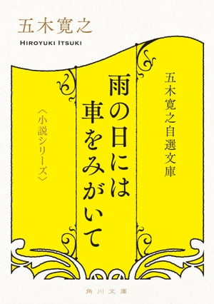 五木寛之自選文庫〈小説シリーズ〉　雨の日には車をみがいて