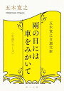 五木寛之自選文庫〈小説シリーズ〉 雨の日には車をみがいて【電子書籍】 五木 寛之