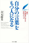 「自分の言葉」をもつ人になる【電子書籍】[ 吉元由美 ]