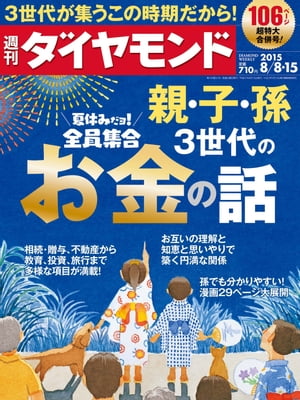 週刊ダイヤモンド　15年8月8日・8月15日合併号【電子書籍】[ ダイヤモンド社 ]