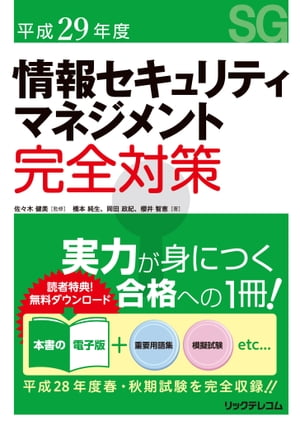 平成29年度情報セキュリティマネジメント完全対策