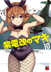 紫電改のマキ　10【電子書籍】[ 野上武志 ]