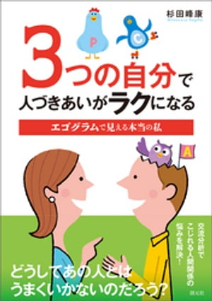 3つの自分で人づきあいがラクになる エゴグラムで見える本当の私【電子書籍】[ 杉田峰康 ]