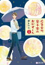 広告会社 男子寮のおかずくん（2）【電子書籍】 オトクニ