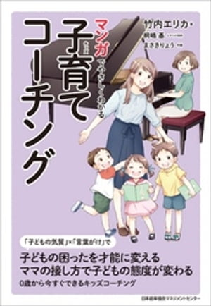 マンガでやさしくわかる子育てコーチング