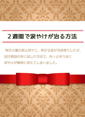 たった２週間で涙やけが治る方法