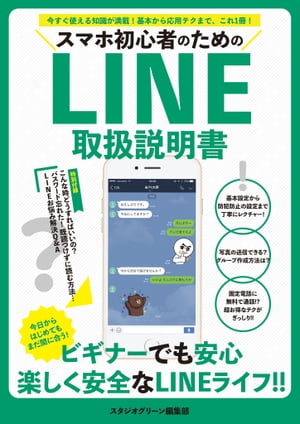 スマホ初心者のためのLINE取扱説明書