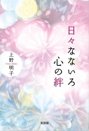 日々なないろ　心の絆