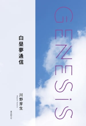 白昼夢通信-Genesis SOGEN Japanese SF anthology 2019-【電子書籍】 川野芽生