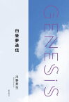 白昼夢通信-Genesis SOGEN Japanese SF anthology 2019-【電子書籍】[ 川野芽生 ]