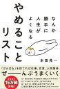 なんか勝手に人生がよくなる　やめることリスト【電子書籍】[ 本田 晃一 ]