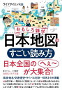 おもしろ雑学 日本地図のすごい読み方 県境 地名 交通 歴史 ライバル対決…仰天ネタが満載【電子書籍】 ライフサイエンス