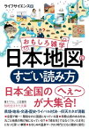 おもしろ雑学　日本地図のすごい読み方 県境・地名・交通・歴史・ライバル対決…仰天ネタが満載【電子書籍】[ ライフサイエンス ]