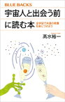 宇宙人と出会う前に読む本　全宇宙で共通の教養を身につけよう【電子書籍】[ 高水裕一 ]