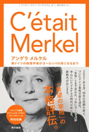 ＜p＞2021年9月、長きにわたりドイツならびにヨーロッパを導いてきた、ドイツ首相アンゲラ・メルケルがついに退任し、政界を引退する。＜br /＞ フランスの女性ジャーナリストが、メルケルの東ドイツでの生い立ちから、宗教的バックグラウンド、政...