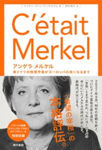 アンゲラ・メルケル　東ドイツの物理学者がヨーロッパの母になるまで【電子書籍】[ マリオンヴァン・ランテルゲム ]