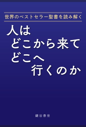 人はどこから来て　どこへ行くのか