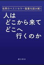 ＜p＞私達を取り巻く環境、地球はこれからどうなっていくのでしょうか。＜br /＞ 実は、数千年前に記述された『聖書』に、人の終りも含めて、予告されています。＜/p＞ ＜p＞聖書は世界最古の印刷物であり、民族を超え、国を超え、時代を超えて、老若男女、生きとし生ける者に、希望といのちを与えてきた書物です。＜/p＞ ＜p＞肉体の死は終りではなく、次元が異なる、次の世界への入口です。＜br /＞ どう生きるかという死生観や、死と向き合う書物ではなく、いのちを望む人、生きることを選択する人が、いのちに出会い、いのちを見出す書物です。＜br /＞ 数多くの偉人も、心の拠り所としてきました。聖書は、人を生かし、慰め、励まし、勇気づけ、道を教え、希望を与えています。＜br /＞ いのちを求める人、願う人に、養育係として連れ添ってくれます。＜/p＞ ＜p＞聖書は生きるための書物です。聖書は、約三千五百年前から書き始められ、複数の記者により、千六百年程かかって書き記されました。＜br /＞ いのちを説明した書物であり、また、いのちの保証を約束する、契約の書です。＜/p＞ ＜p＞いのちを探検し、いのちの深みを旅してみましょう。＜/p＞ ＜p＞地球といういのちの器の中で、空や海、山、大地、木、植物が存在し、そこには、鳥、魚、昆虫、動物、家畜、人間と、すべての自然環境が繋がり、いのちの営みを、年ごとに季節ごとに月ごとに日々、繰り返してきました。地球の営みを支える太陽、月、星も存在しています。すべてのものは、共生しているのです。＜/p＞ ＜p＞聖書は、日本史、世界史を網羅する地球史であり、宇宙史でもあります。聖書の中に、宇宙もすっぽり収まります。＜/p＞ ＜p＞宇宙に広がる闇もあり、深き海底に潜む闇もあり、夜の闇もあります。人が踏み込んだことの無い神秘の空間は、人の思いを遥かに超えています。＜/p＞ ＜p＞夕日に心震わせ、朝もやに未知への期待で心がくすぐられ、空のしるしに見えない世界を思い、雄大な自然に言葉を失う。＜br /＞ この心を捉えるものは、一体何でしょう。＜/p＞ ＜p＞一刻一刻、移りゆく景色。＜br /＞ 目も口も指も意識的に動かせるのに、一番要の心臓は、自分でコントロール出来ない。心臓の動力が何かも知らない。＜/p＞ ＜p＞生まれて間もない動物が乳を求めて、匂いを頼りに吸い付く。誰が、そこに生きる糧があることを教えたのか。誰が、吸うことを教えたのか。＜br /＞ 生まれた間もなく、はじめからわかっていたかのように、乳の在りかを知り、乳を吸い続ける。生きるために、ひたすら乳を吸い続ける。＜br /＞ 心臓が動き、呼吸し、いのちが働き、生きるわざを行う。＜/p＞ ＜p＞痛み、苦しみ、悲しみ、嘆き・・・誰が、この感情の営みの力を植え付けたのか。その感情は、どこにあるのか。＜br /＞ 動いている心臓を、いつ、誰が止めるのか。天の法則、自然の摂理は、誰が定めたのか。＜br /＞ 聖書を探ってください。そこに、謎を解く鍵を見出すかもしれません。＜/p＞ ＜p＞いのちは、雲を掴むような形のないもの、目に見えないものです。しかし、見る、聞く、味わう、嗅ぐ、触れる、感じる、思う、考える等、その行いに、また、睡眠にもいのちは働いています。＜br /＞ 私達は日々、いのちの現れを、己れという場で体験しているのです。＜/p＞ ＜p＞『人はどこから来て どこへ行くのか』は、聖書の内容を大まかに整理して、聖書の概要を記した本です。＜br /＞ いのちに焦点を合わせて、長い時空を旅します。＜br /＞ いのちの実体を探り、心に留めてください。どうか、風のようないのちを掴んでください。＜/p＞ ＜p＞いのちはどこから来て、どこへ行くのか。＜/p＞ ＜p＞肉体を脱がなければ、次の世界に移ることはありません。＜br /＞ 肉体の命を終える前に、次元を超える、次のいのちの世界に備えて、いのちについて学んでみてください。＜br /＞ 何か、得るものがあると思います。＜/p＞画面が切り替わりますので、しばらくお待ち下さい。 ※ご購入は、楽天kobo商品ページからお願いします。※切り替わらない場合は、こちら をクリックして下さい。 ※このページからは注文できません。