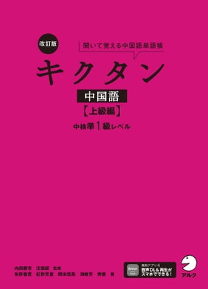 改訂版キクタン中国語【上級編】中検準1級レベル[音声DL付]