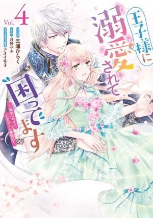 王子様に溺愛されて困ってます～転生ヒロイン、乙女ゲーム奮闘記～（４）【電子限定描き下ろしカラーマンガ付き】