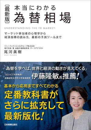 〈最新版〉本当にわかる 為替相場【電子書籍】[ 尾河眞樹 ]