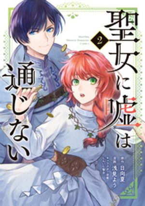 聖女に嘘は通じない（2）【電子書籍】[ 浅見よう ]