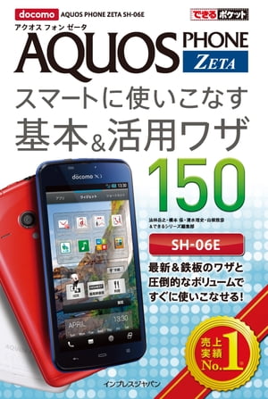 できるポケット docomo AQUOS PHONE ZETA SH-06E スマートに使いこなす基本＆活用ワザ 150【電子書籍】[ 法林 岳之 ]