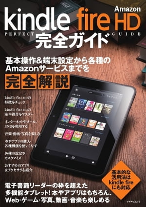 マイナビムック Amazon kindle fire HD 完全ガイド Amazon kindle fire HD 完全ガイド【電子書籍】