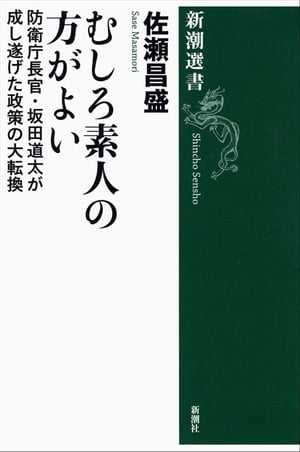 むしろ素人の方がよいー防衛庁長官・坂田道太が成し遂げた政策の大転換ー（新潮選書）【電子書籍】[ 佐瀬昌盛 ]