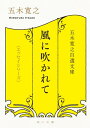 五木寛之自選文庫〈エッセイシリーズ〉 風に吹かれて【電子書籍】 五木 寛之