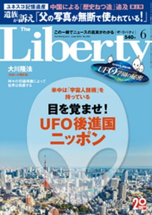 The Liberty　(ザリバティ) 2015年 6月号【電子書籍】[ 幸福の科学出版 ]