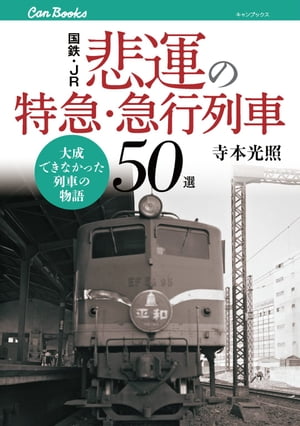 国鉄・JR　悲運の特急・急行列車50選