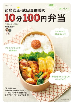 節約女王・武田真由美の10分100円弁当【電子書籍】[ 武田真由美 ]