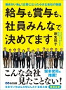 給与も賞与も、社員みんなで決めてますーーー働きがいN0.1企業になった小さな会社の物語【電子書籍】[ 新免玲子 ]