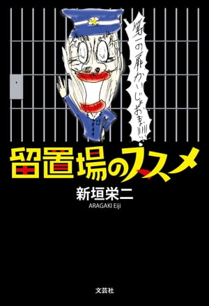 ＜p＞若くして成功し、何不自由なく贅沢三昧に生きてきた会社経営者・財前が、ある日突然逮捕された。ブランド品を身に着け、高級マンションで暮らし、豪華な食事や酒を自由気ままに楽しむ毎日から一転、自由を奪われ、風変わりな犯罪者の面々と共に留置場で過ごした約20日間──。一般にはあまり知られていない留置場生活の実態を、実話を基に描く。＜/p＞画面が切り替わりますので、しばらくお待ち下さい。 ※ご購入は、楽天kobo商品ページからお願いします。※切り替わらない場合は、こちら をクリックして下さい。 ※このページからは注文できません。