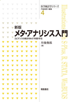 新版 メタ・アナリシス入門