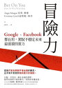 冒險力 Google、Facebook 都在用，駕馭不穩定未來最需要的實力【電子書籍】[ 安キ．摩根（Angie Morgan）、寇特?．林奇（Courtney Lynch） ]