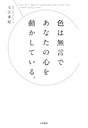 色は無言であなたの心を動かしている。