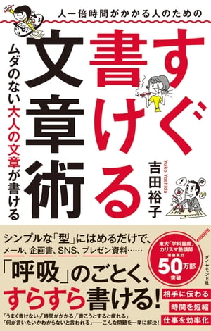 人一倍時間がかかる人のための すぐ書ける文章術