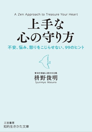 上手な心の守り方不安、悩み、怒りをこじらせない、99のヒント【電子書籍】[ 枡野俊明 ]