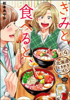 きみと食べると、〜北海道ときめきごはん〜（分冊版） 【第4話】