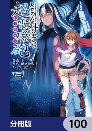 とある魔術の禁書目録外伝　とある科学の超電磁砲【分冊版】　100