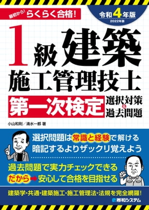 1級建築施工管理技士第一次検定選択対策＆過去問題2022年版