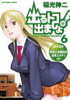 出るトコ出ましょ！（6）【電子書籍】[ 稲光伸二 ]