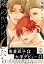 隣のヤバイαたち　出来損ないΩは堕とされる【単行本版】1【電子書店特典付き】